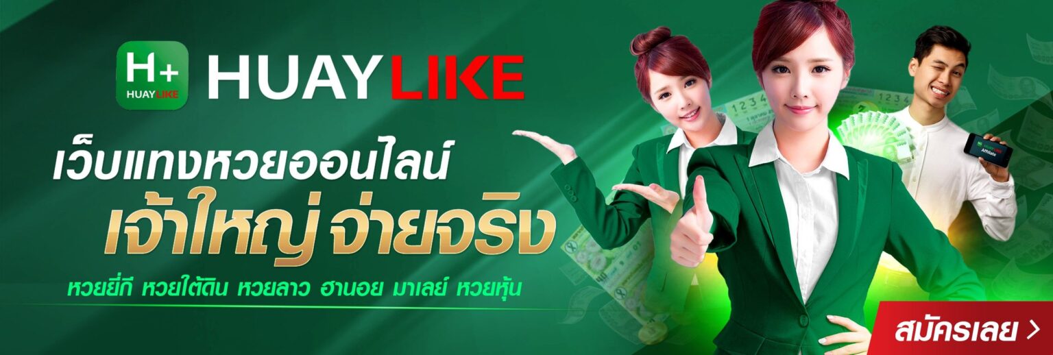 สมัครสมาชิก Huaylike