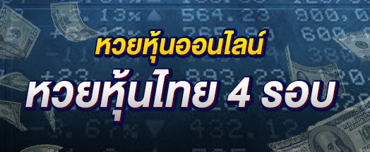 เว็บหวยหุ้นไทย 4 รอบ