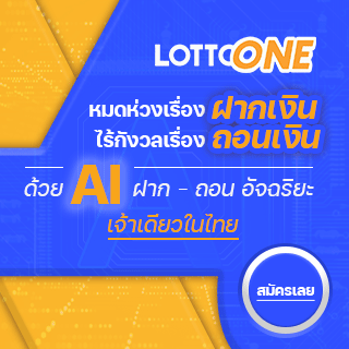 lottoone ฝากถอน