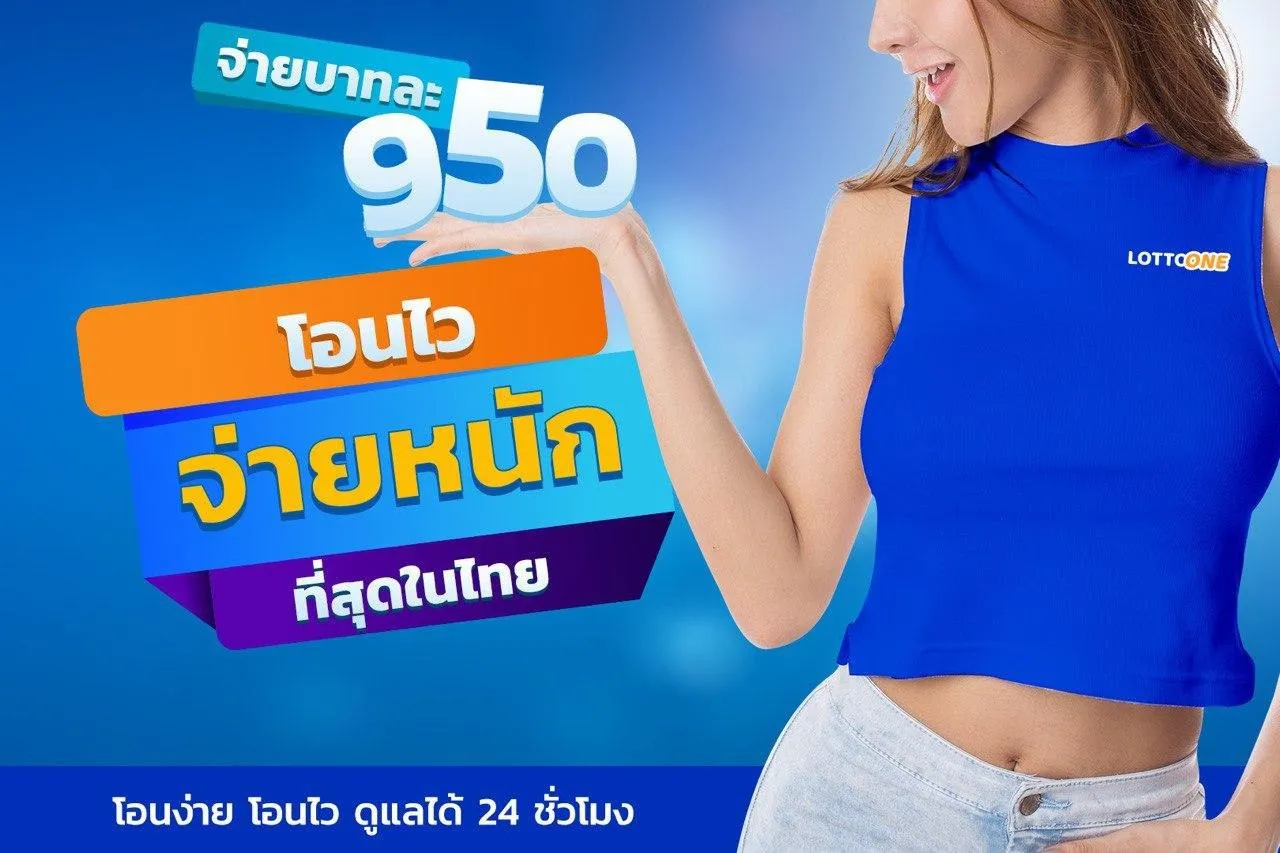 โปรโมชั่นแทงหวย บาทละ 950